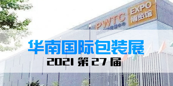2021年華南印刷標簽包裝展‘’不（bú）存在技術創新不少（shǎo）新亮點‘