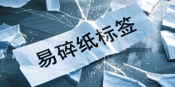 易碎紙不幹膠材料：產品安全與信（xìn）息守護的忠誠衛士