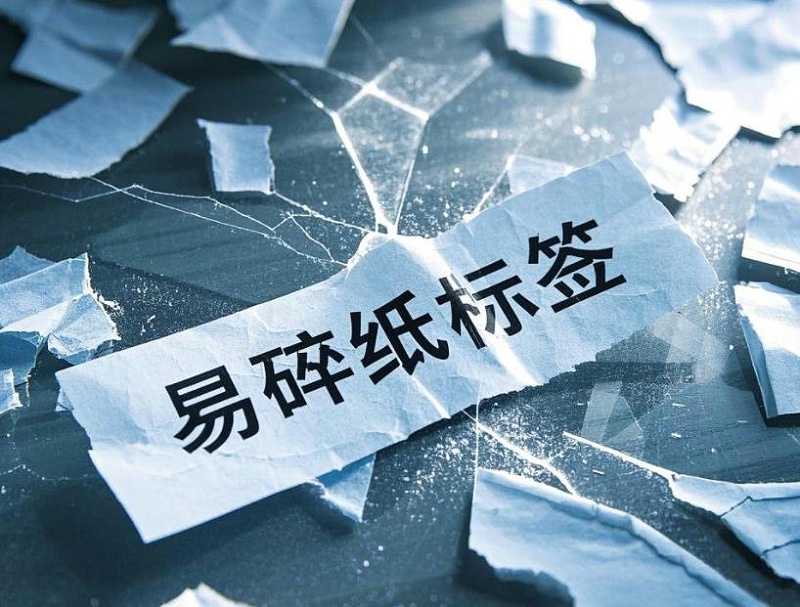 易碎（suì）紙不幹膠