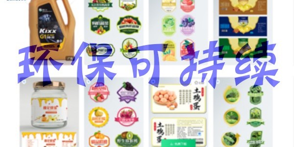 關於環保：不幹膠標簽（qiān）未（wèi）來怎麽發展？